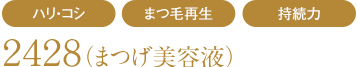 2428(まつげ美容液)