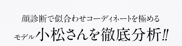 小松さんを徹底分析!