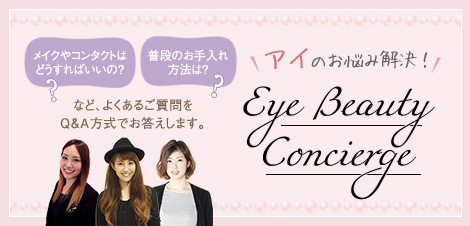 アイのお悩み解決！Eye Beauty Concierge