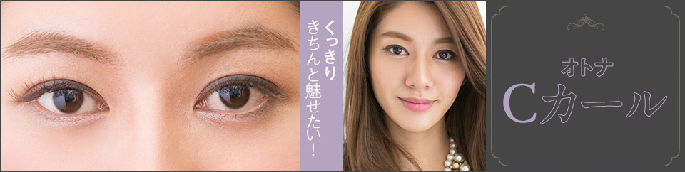 くっきりきちんと魅せたい!大人Cカール
