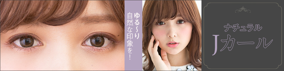 ゆるーり自然な印象を!ナチュラルJカール