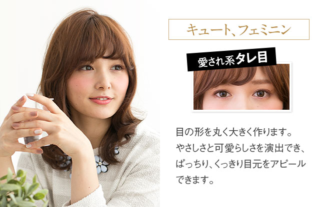 キュートフェミニン 愛され系タレ目