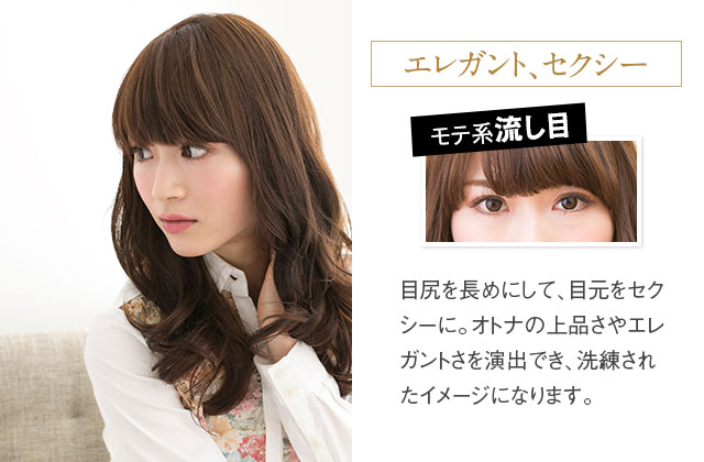 エレガントセクシー モテ系流し目