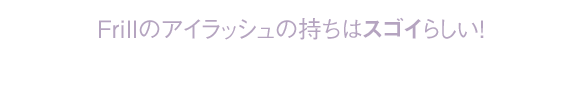 1ヶ月美しい目元を“持たせる”3種の神器