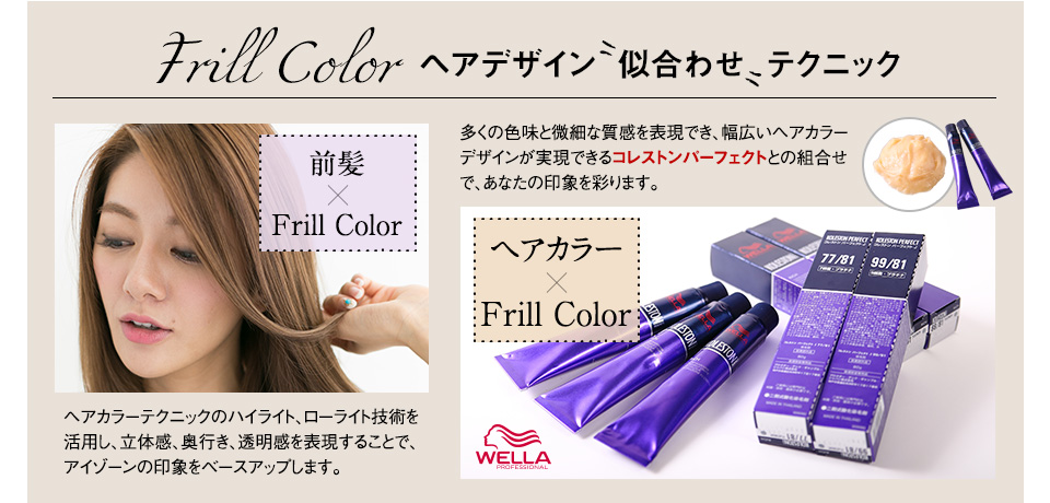 Frill Color ヘアデザイン似合わせテクニック