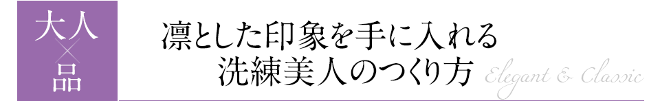 凛とした印象を手に入れる 洗練美人のつくり方