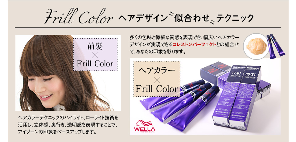 Frill Color ヘアデザイン似合わせテクニック