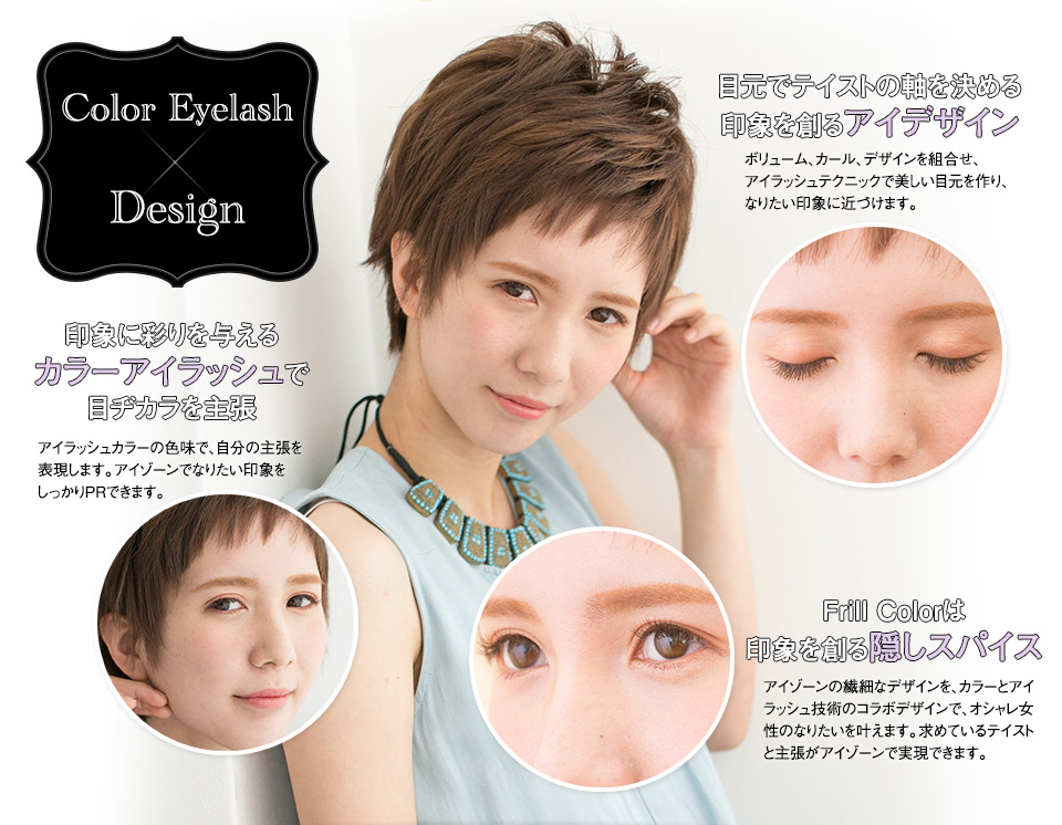 Color Eyelash × Design