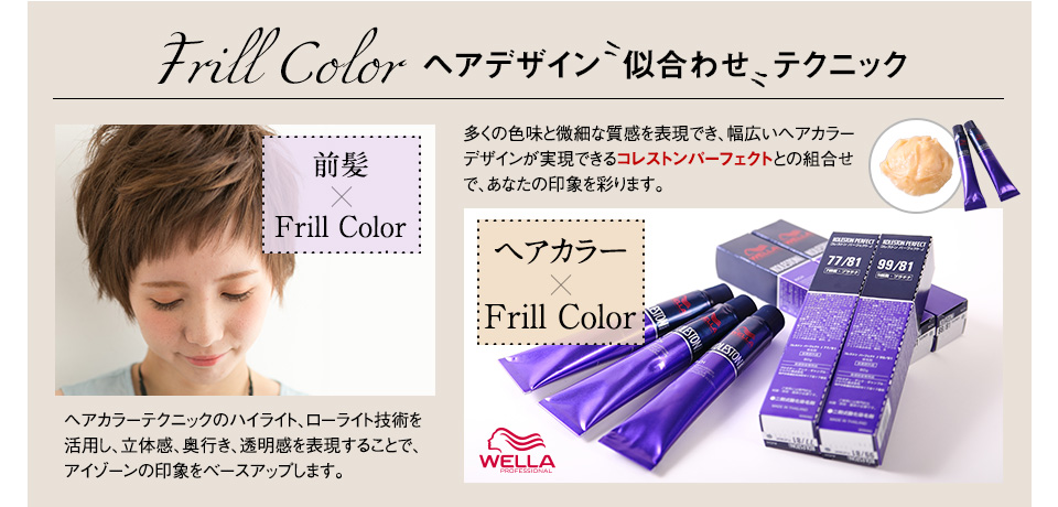 Frill Color ヘアデザイン似合わせテクニック