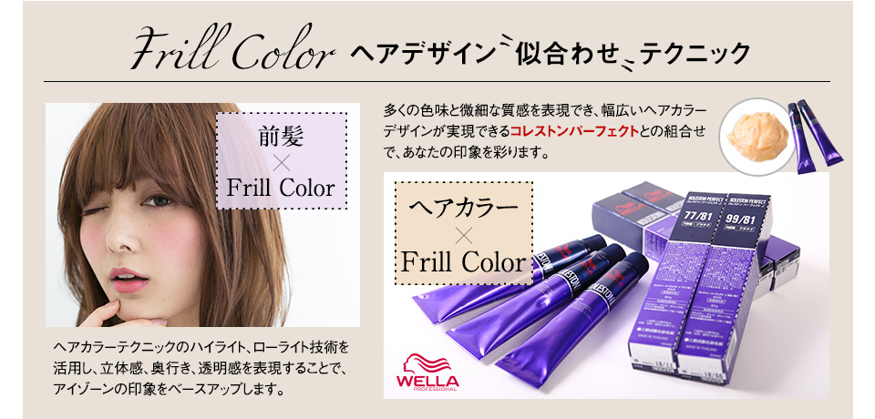 Frill Color ヘアデザイン似合わせテクニック