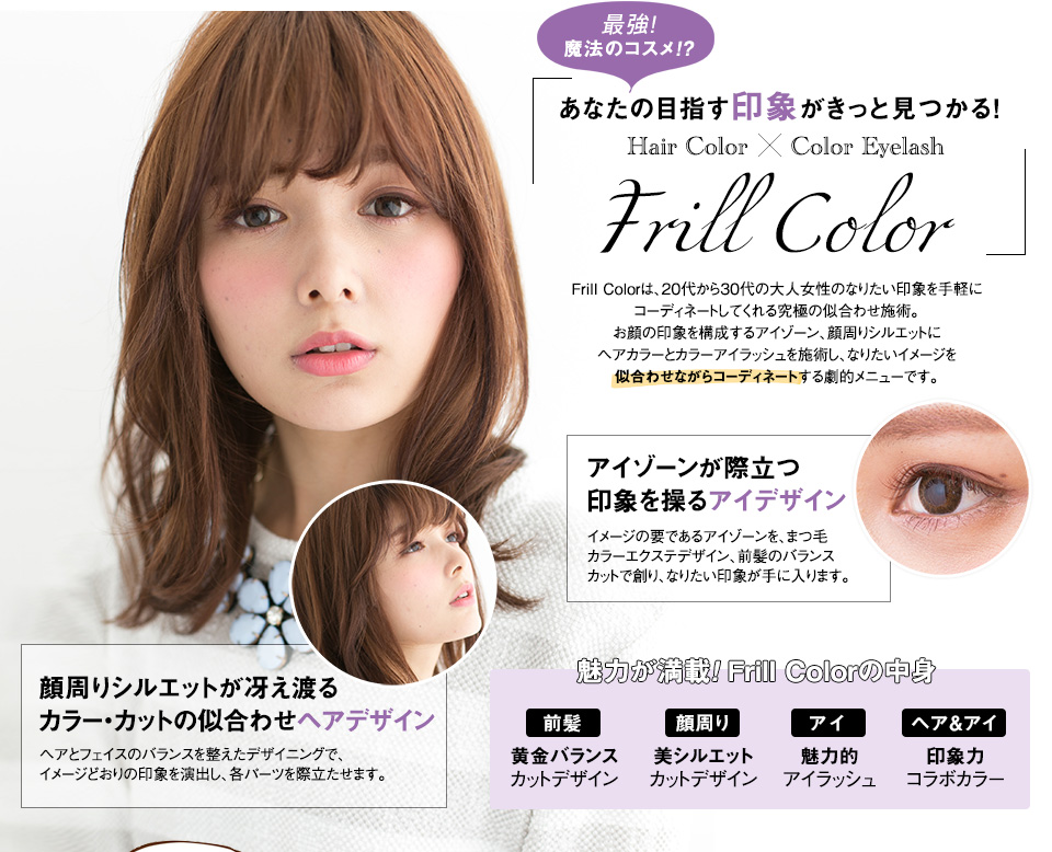 あなたの目指す印象がきっと見つかる！ヘアカラー×カラーアイラッシュ Frill Color