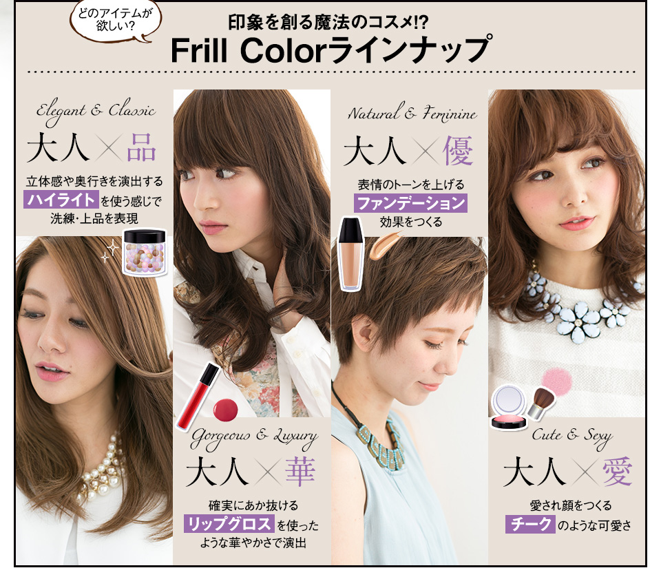 印象を創る魔法のコスメ！？ Frill Colorラインナップ