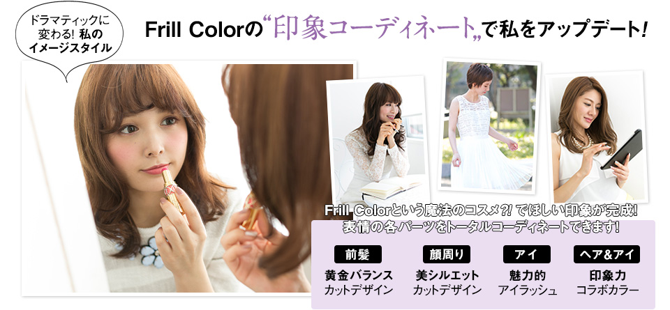 Frill Colorの印象コーディネイトで私をアップデート！