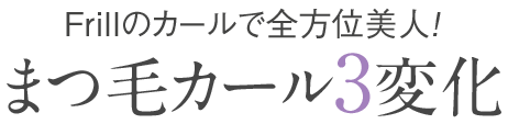 Frillのカールで全方位美人！まつ毛カール３変化