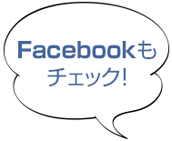 Facebookもチェック！